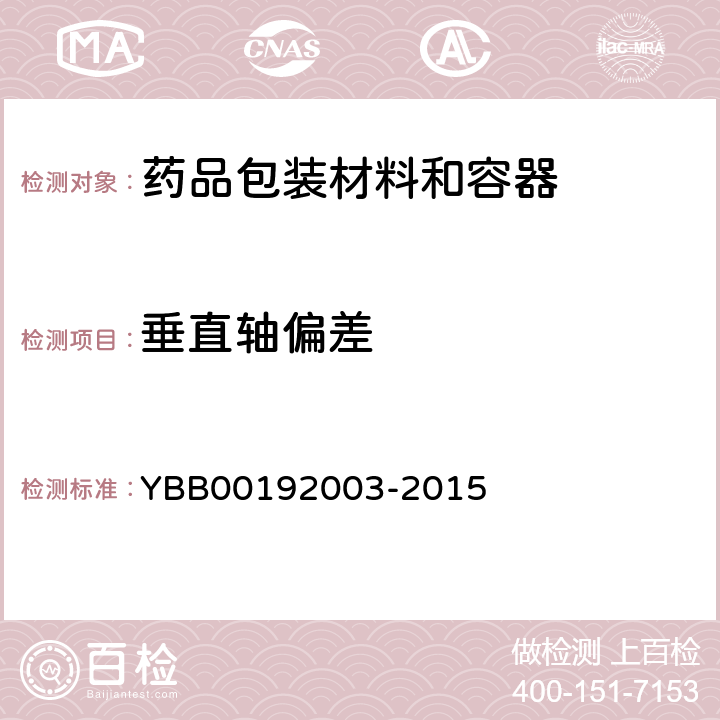 垂直轴偏差 国家药包材标准 垂直轴偏差测定法 YBB00192003-2015