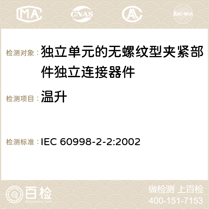 温升 家用和类似用途低压电路用的连接器件第2-2部分:作为独立单元的无螺纹型夹紧部件独立连接器件的特殊要求 IEC 60998-2-2:2002 15
