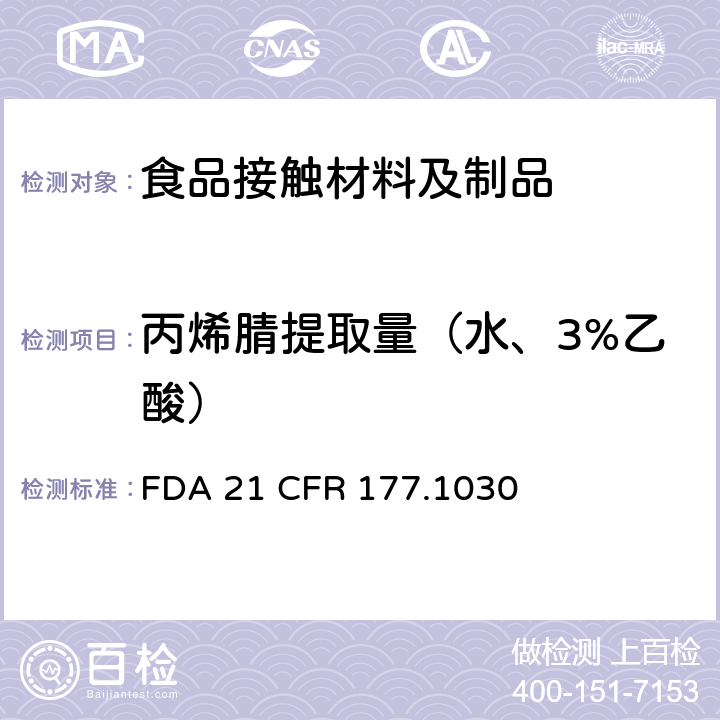 丙烯腈提取量（水、3%乙酸） 丙烯腈/丁二烯/苯乙烯/甲基丙烯酸甲酯共聚物 
FDA 21 CFR 177.1030