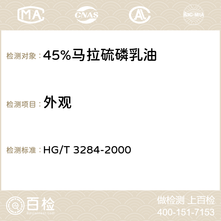 外观 《45%马拉硫磷乳油》 HG/T 3284-2000 3.1