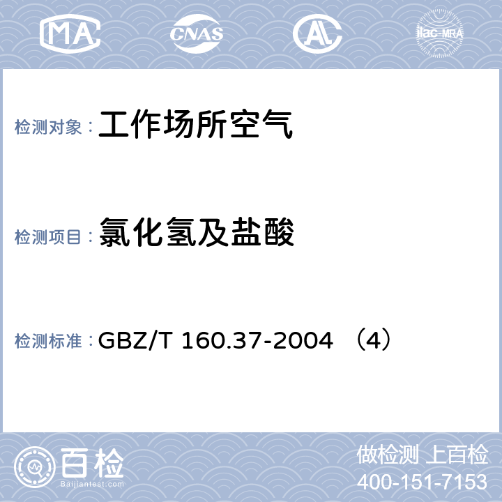 氯化氢及盐酸 工作场所空气有毒物质测定 氯化物 GBZ/T 160.37-2004 （4）