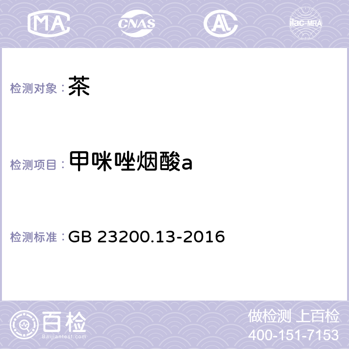 甲咪唑烟酸a 食品安全国家标准 茶叶中448种农药及相关化学品残留量的测定 液相色谱-质谱法 GB 23200.13-2016