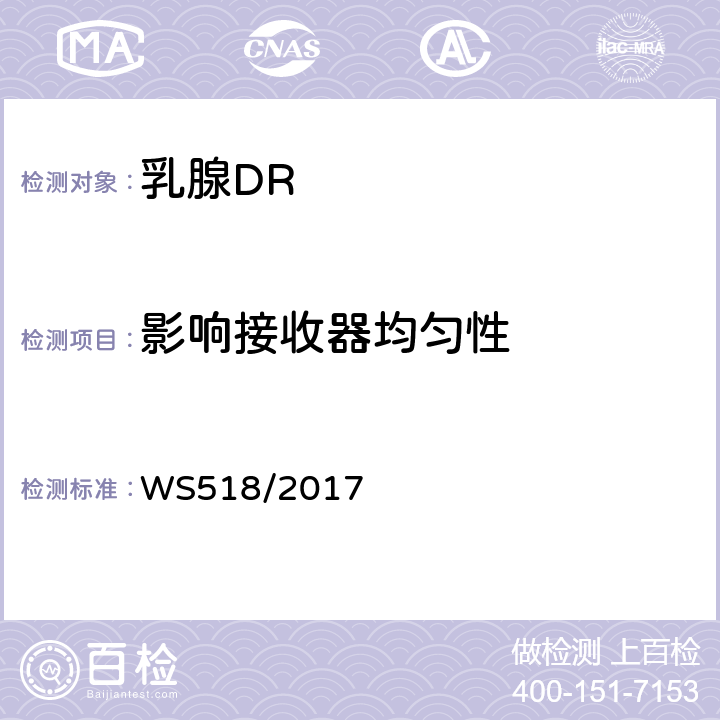 影响接收器均匀性 乳腺数字X射线屏片摄影系统质量控制检测规范 WS518/2017 5.8