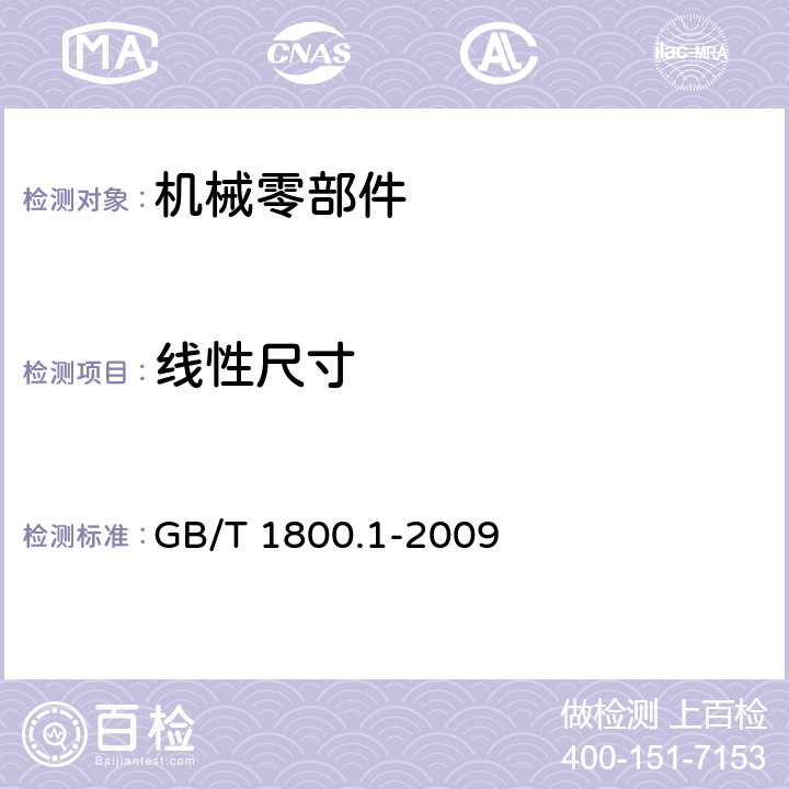 线性尺寸 GB/T 1800.1-2009 产品几何技术规范(GPS) 极限与配合 第1部分:公差、偏差和配合的基础