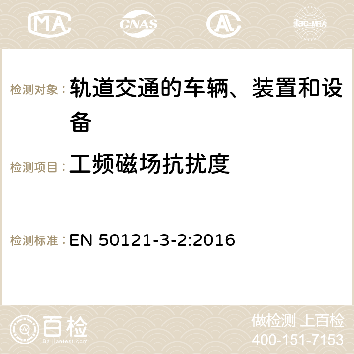 工频磁场抗扰度 轨道交通 电磁兼容 第3-2部分：机车车辆 设备 EN 50121-3-2:2016 7、8