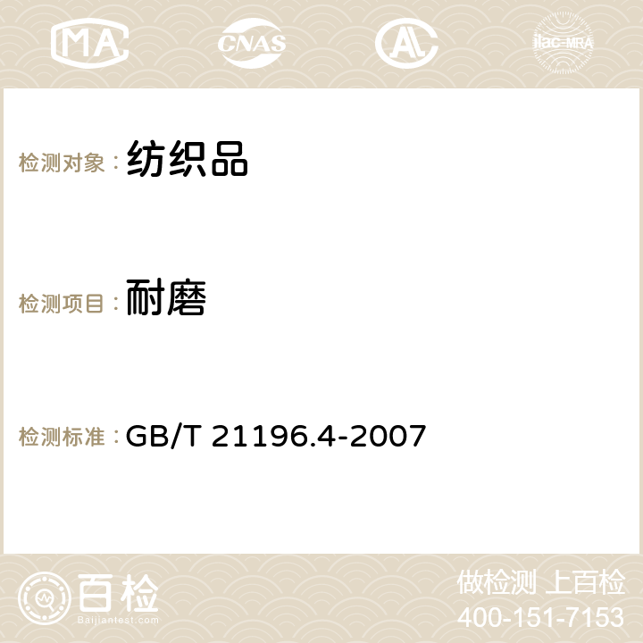 耐磨 纺织品 马丁代尔法织物耐磨性的测定 第4部分：外观变化的评定 GB/T 21196.4-2007