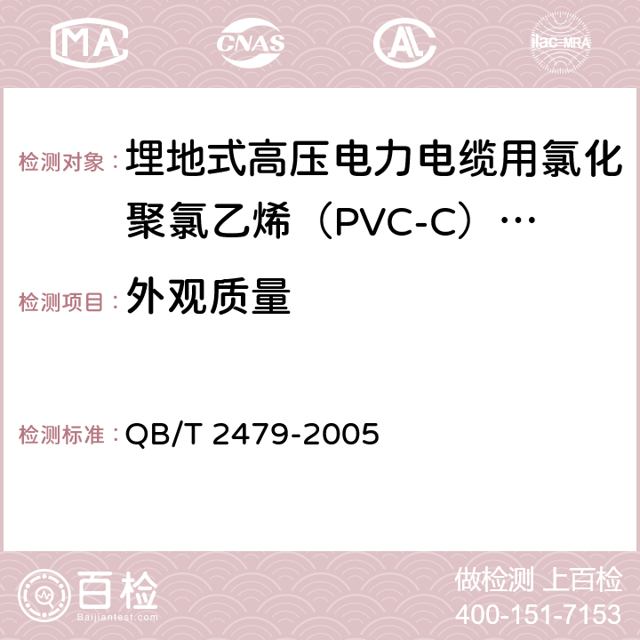 外观质量 埋地式高压电力电缆用氯化聚氯乙烯（PVC-C）套管 QB/T 2479-2005 5.2