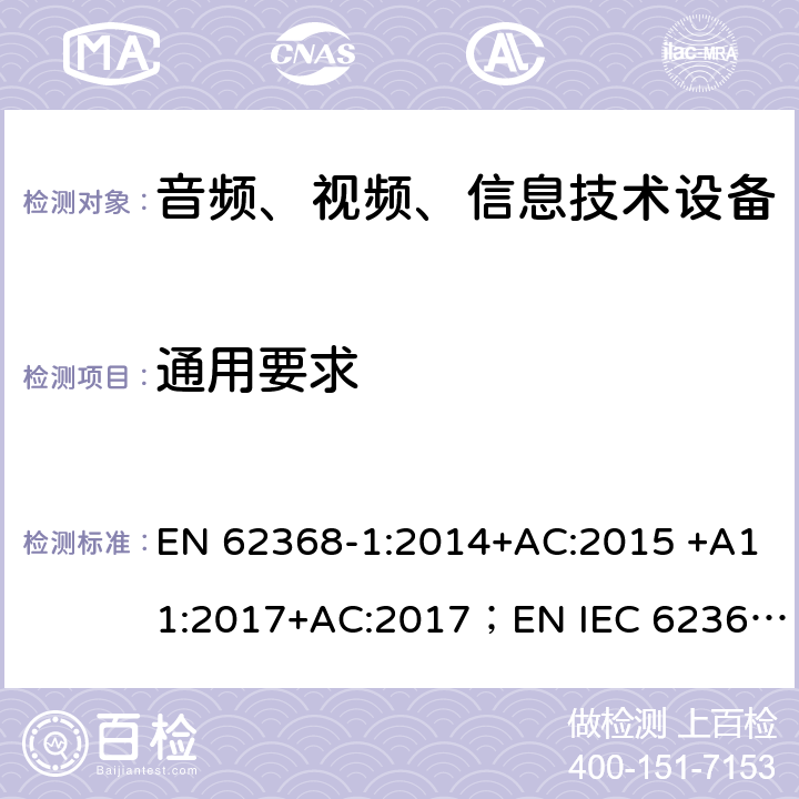 通用要求 音频、视频、信息和通信技术设备 第 1 部分：安全要求 EN 62368-1:2014+AC:2015 +A11:2017+AC:2017；EN IEC 62368-1:2020 4
