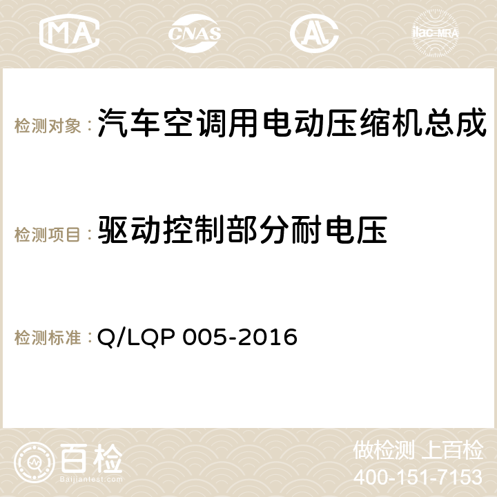 驱动控制部分耐电压 汽车空调（HFC-134a）用电动压缩机 Q/LQP 005-2016 4.11