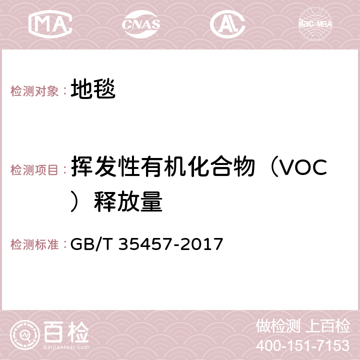 挥发性有机化合物（VOC）释放量 弹性、纺织机层压铺地物挥发性有机化合物（VOC）释放量的试验方法 GB/T 35457-2017