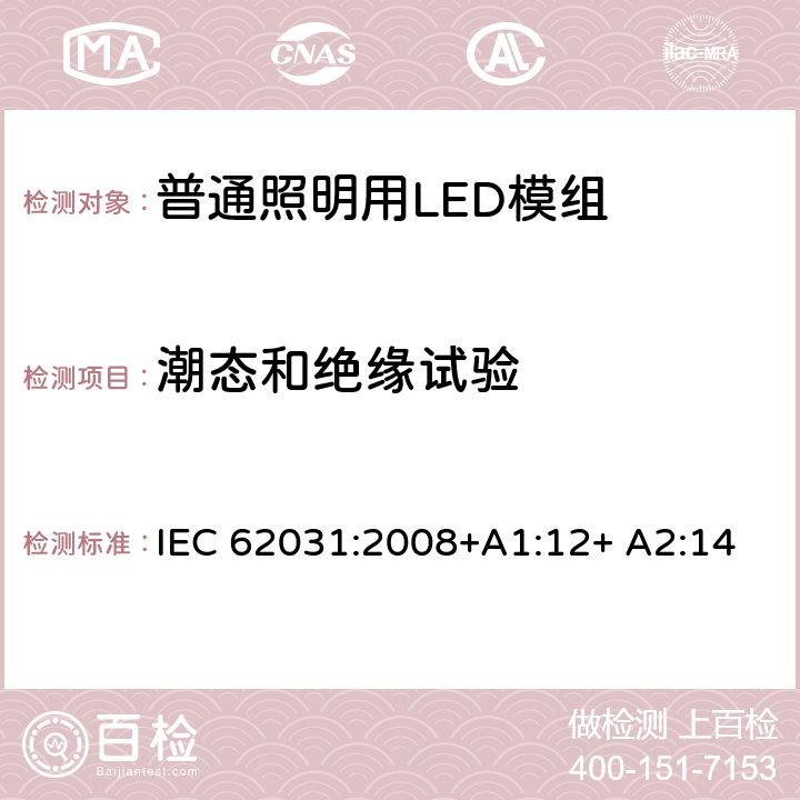 潮态和绝缘试验 普通照明用LED模组 安全要求 IEC 62031:2008+A1:12+ A2:14 11