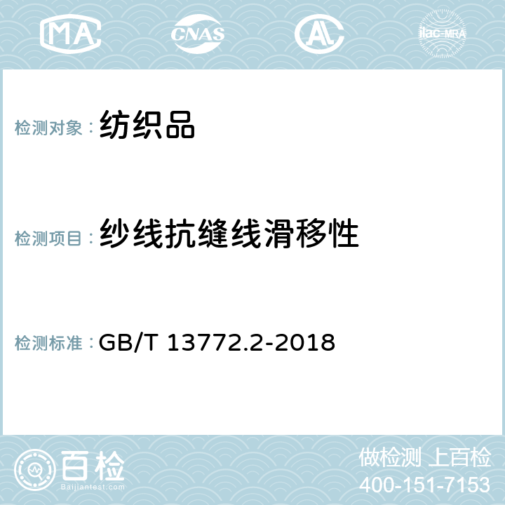 纱线抗缝线滑移性 纺织品 机织物接缝处纱线抗滑移的测定 第2部分:定负荷法 GB/T 13772.2-2018