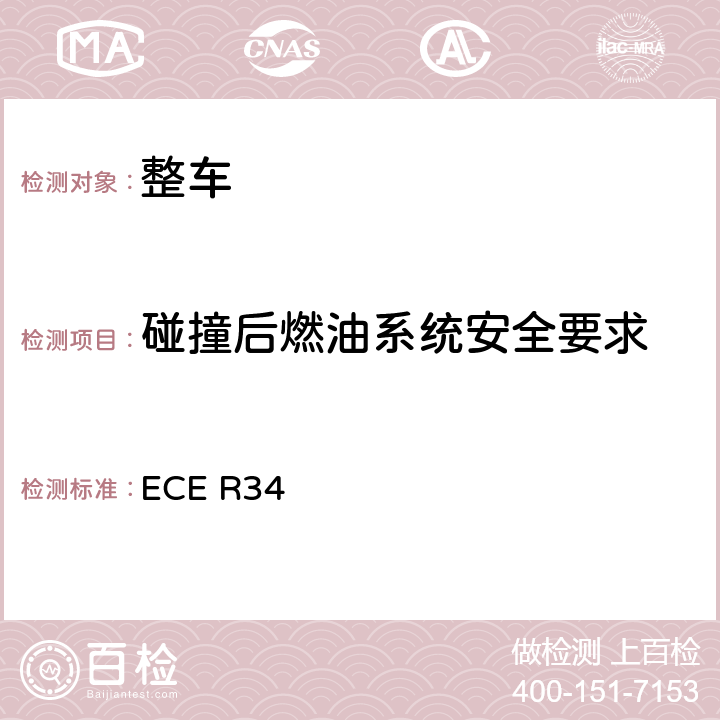 碰撞后燃油系统安全要求 关于就火灾预防方面批准车辆的统一规定 ECE R34 Annexe3,4