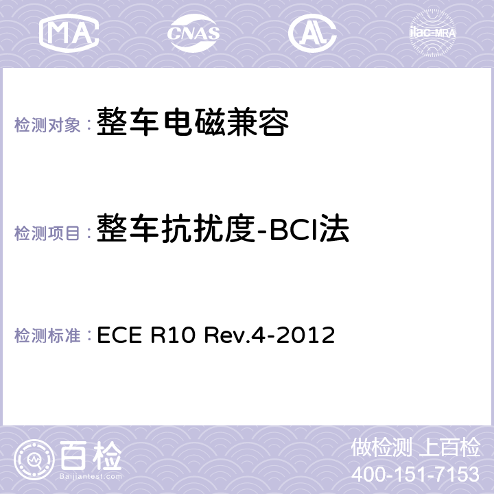 整车抗扰度-BCI法 关于就电磁兼容性方面批准车辆的统一规定 ECE R10 Rev.4-2012 7.7