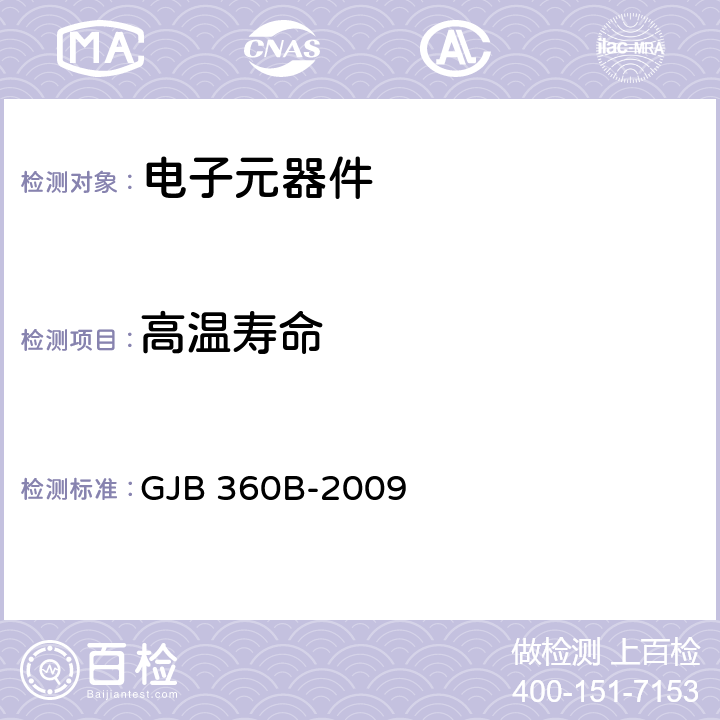 高温寿命 电子及电气元件试验方法 GJB 360B-2009 方法108