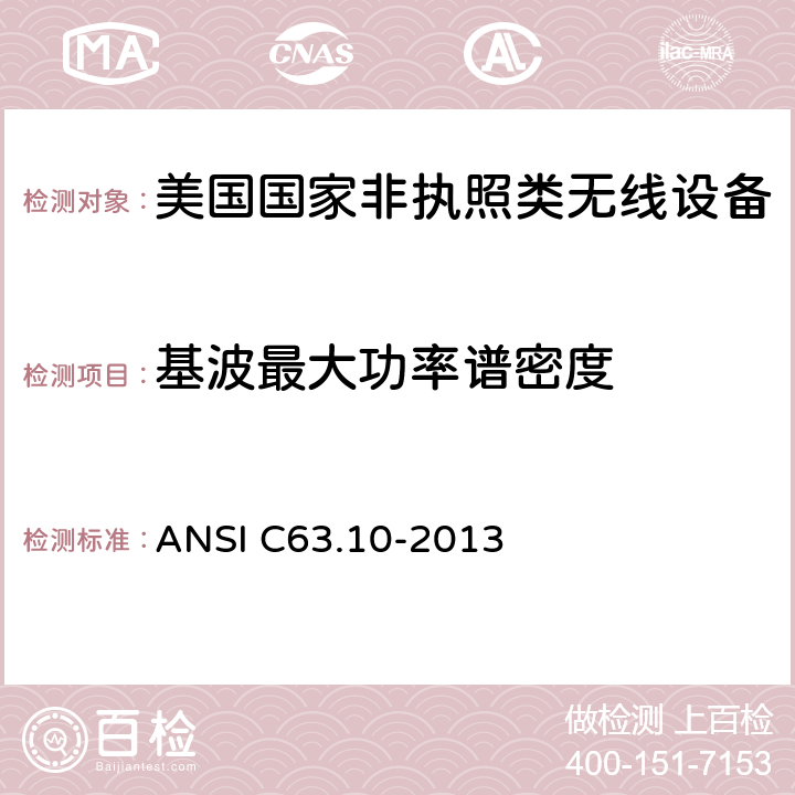 基波最大功率谱密度 《美国国家非执照类无线设备合规测试程序标准》 ANSI C63.10-2013 11.10