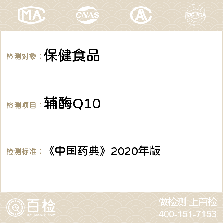 辅酶Q10 《中华人民共和国药典》(2020年版) 四部 0512高效液相色谱法 《中国药典》2020年版