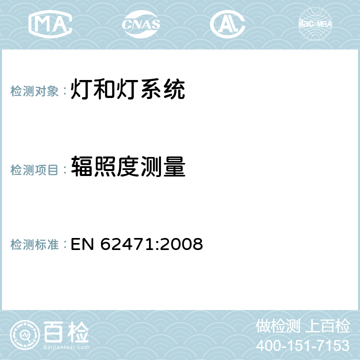 辐照度测量 灯和灯系统的光生物安全性 EN 62471:2008 5.2.1