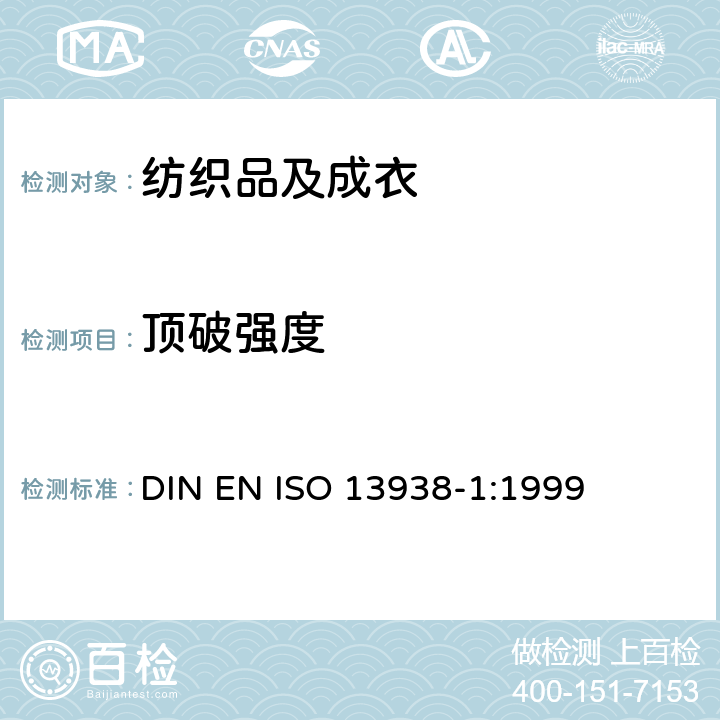 顶破强度 纺织品 织物顶破性能 第1部分：液压法确定顶破强度和延伸性能 DIN EN ISO 13938-1:1999