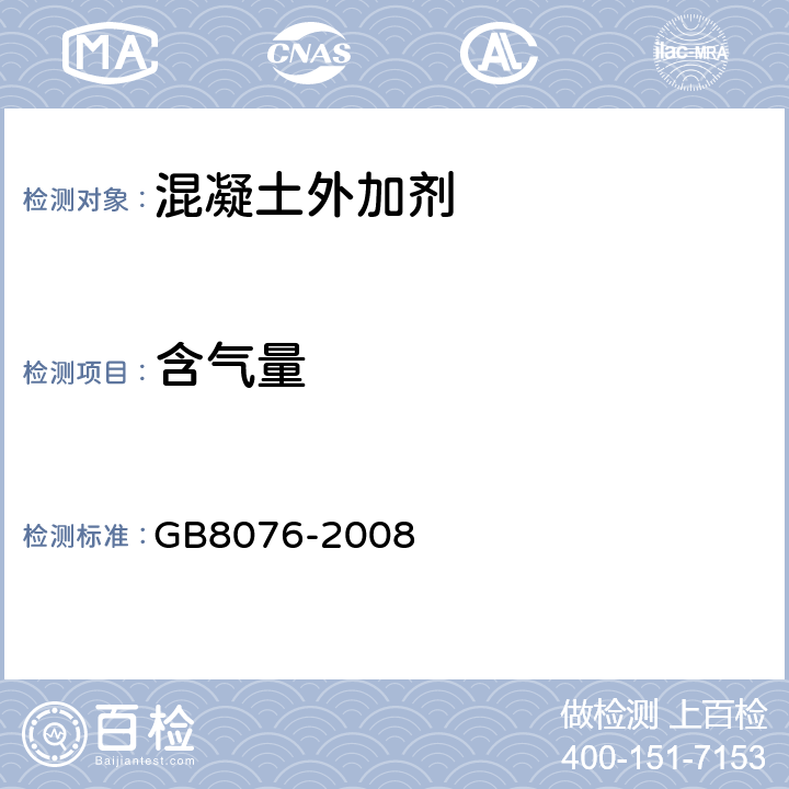 含气量 《混凝土外加剂》 GB8076-2008 （6.5.4.1）