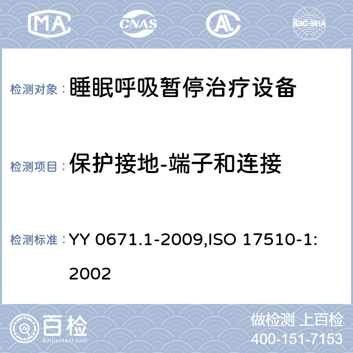 保護接地-端子和連接 睡眠呼吸暫停治療 第1部分：睡眠呼吸暫停治療設備 YY 0671.1-2009,ISO 17510-1:2002 58