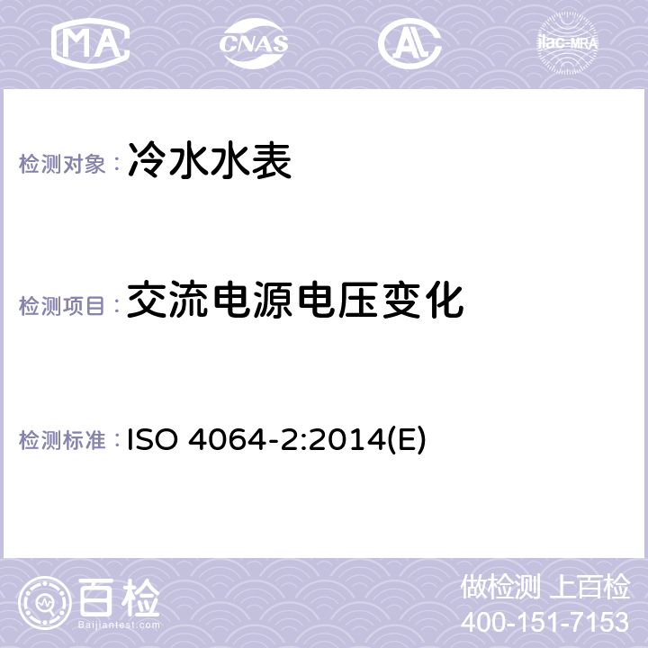 交流电源电压变化 饮用冷水水表和热水水表 第2部分：试验方法 ISO 4064-2:2014(E) 8.5