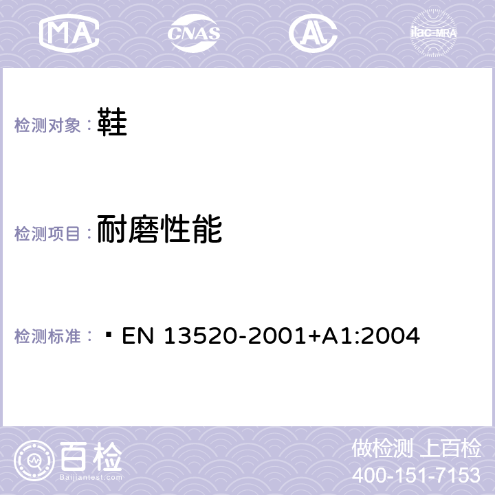 耐磨性能 鞋类 鞋帮、鞋衬和内垫的试验方法 耐磨性  EN 13520-2001+A1:2004