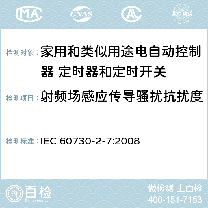 射频场感应传导骚扰抗扰度 家用和类似用途电自动控制器 定时器和定时开关的特殊要求 IEC 60730-2-7:2008 26, H.26