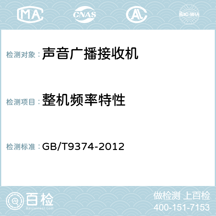 整机频率特性 声音广播接收机基本参数 GB/T9374-2012 表1.7