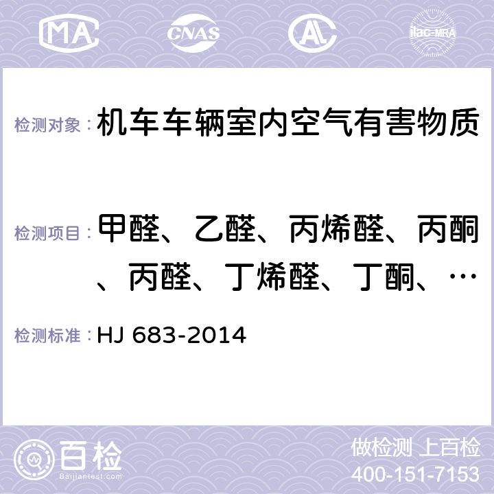 甲醛、乙醛、丙烯醛、丙酮、丙醛、丁烯醛、丁酮、正丁醛、甲基丙烯醛、苯甲醛、戊醛、间甲基苯甲醛、己醛 环境空气 醛、酮类化合物的测定 高效液相色谱法 HJ 683-2014