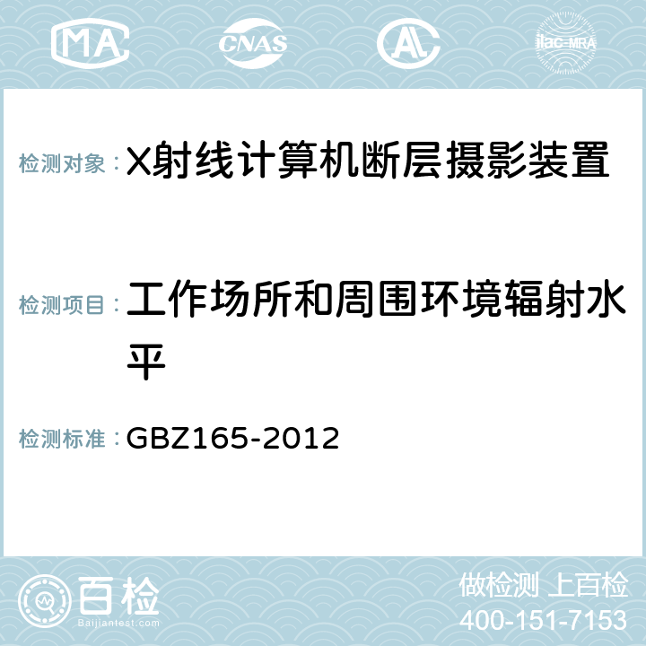 工作场所和周围环境辐射水平 X射线计算机断层摄影放射防护要求 GBZ165-2012