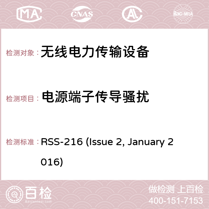 电源端子传导骚扰 无线电力传输设备 RSS-216 (Issue 2, January 2016) 6.2.2