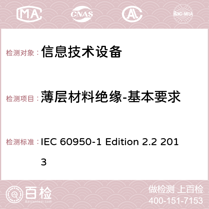 薄层材料绝缘-基本要求 信息技术设备 安全 第1部分：通用要求 IEC 60950-1 Edition 2.2 2013 2.10.5.6