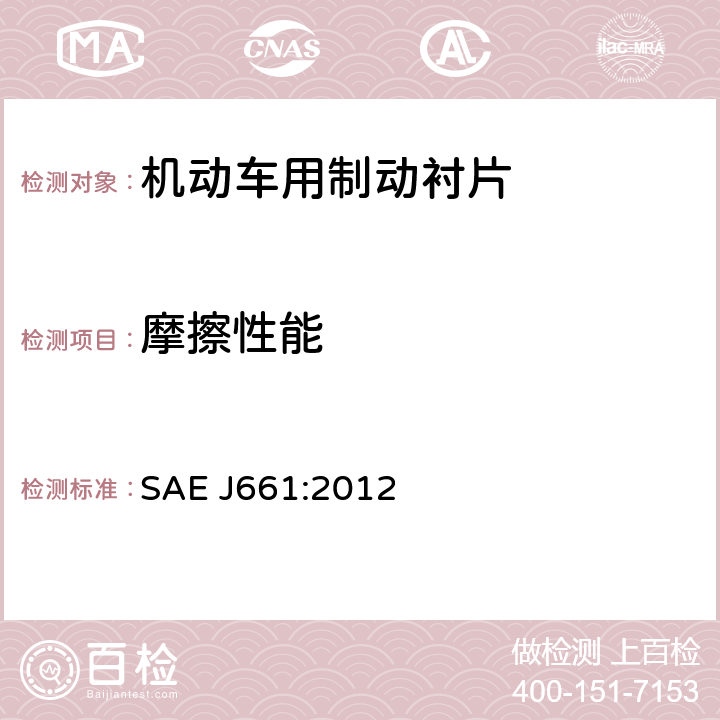 摩擦性能 制动衬片质量控制试验方法 SAE J661:2012