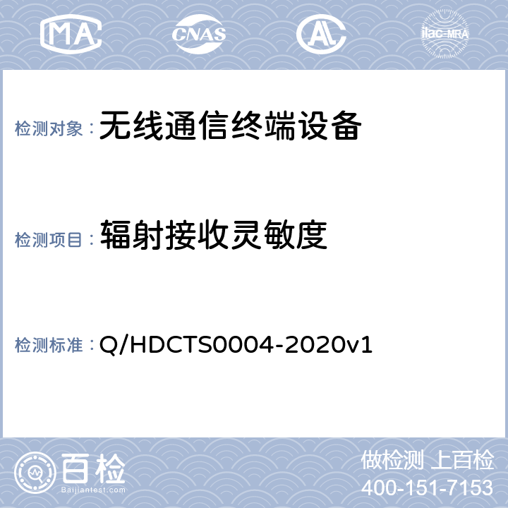 辐射接收灵敏度 中国电信移动终端测试方法--非手持卫星终端分册 Q/HDCTS0004-2020v1 6.6.1