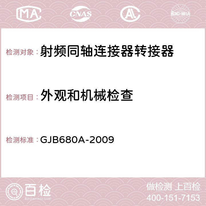 外观和机械检查 射频同轴连接器转接器通用规范 GJB680A-2009