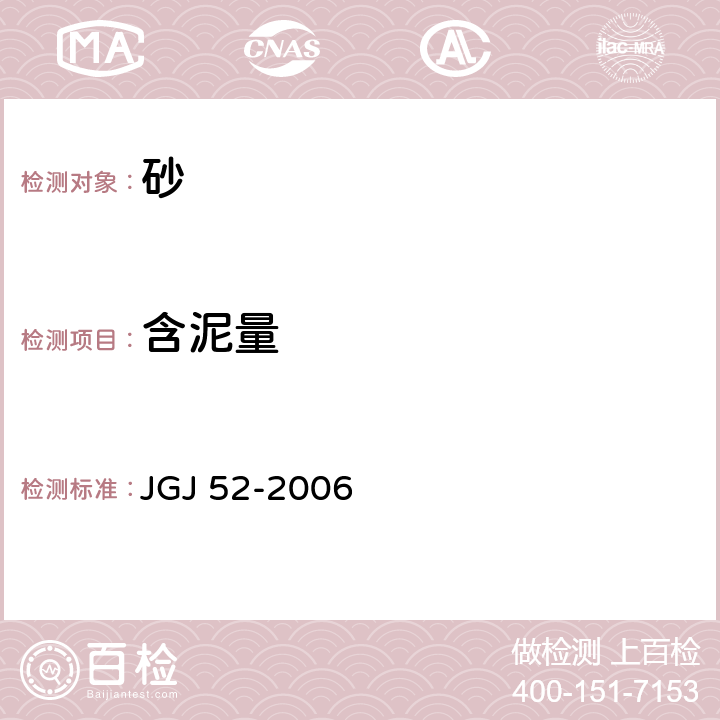 含泥量 普通混凝土用砂、石质量检验方法标准 JGJ 52-2006 6.8、6.9