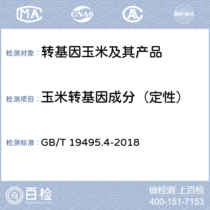 玉米转基因成分（定性） 转基因产品检测 实时荧光定性聚合酶链式反应（PCR）检测方法 GB/T 19495.4-2018