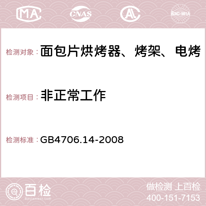 非正常工作 家用和类似用途电器的安全 烤架、面包片烘烤器及类似用途便携式烹饪器具的特殊要求 GB4706.14-2008 第19章