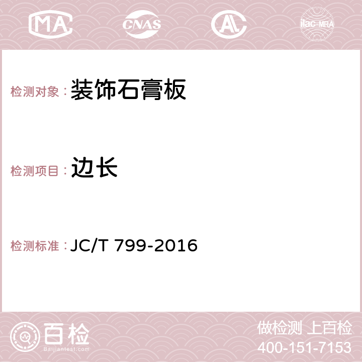 边长 装饰石膏板 JC/T 799-2016 5.4.2