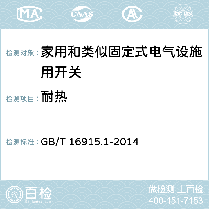 耐热 家用和类似固定式电气设施用开关.第1部分:通用要求 GB/T 16915.1-2014 21