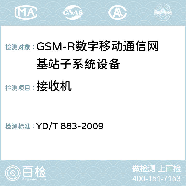 接收机 900/1800MHz TDMA数字蜂窝移动通信网基站子系统设备技术要求及无线指标测试方法 YD/T 883-2009 13.7