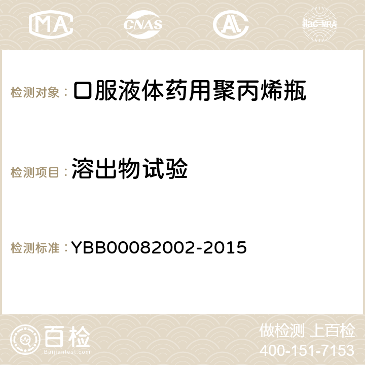 溶出物试验 易氧化物 YBB00082002-2015