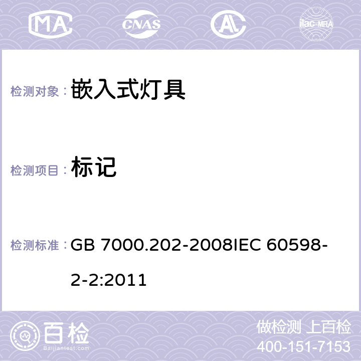 标记 灯具 第2-2部分 特殊要求 嵌入式灯具 GB 7000.202-2008
IEC 60598-2-2:2011 5