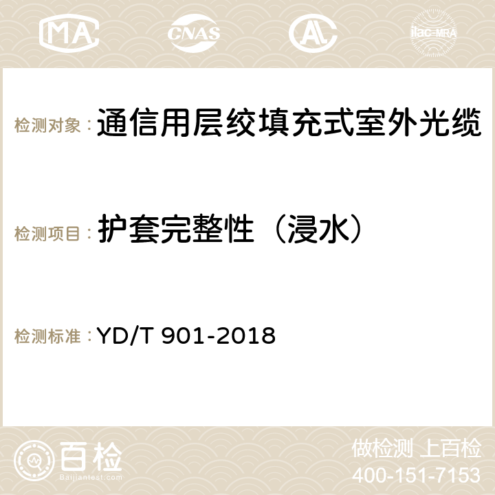 护套完整性（浸水） 通信用层绞填充式室外光缆 YD/T 901-2018 4.3.4.4.3