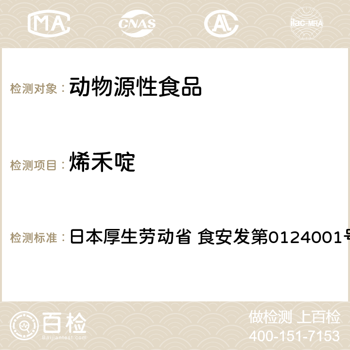 烯禾啶 食品中农药残留、饲料添加剂及兽药的检测方法 LC/MS多农残一齐分析法Ⅰ（畜水产品） 日本厚生劳动省 食安发第0124001号