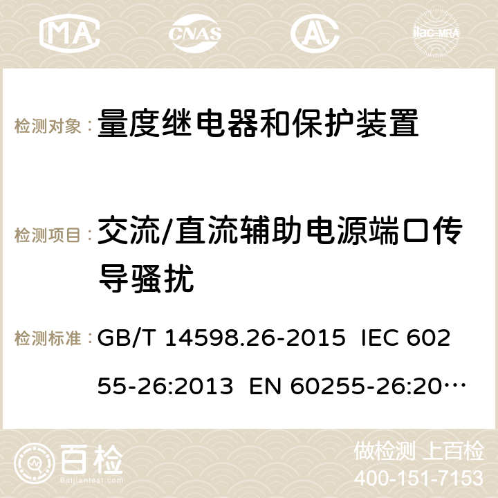 交流/直流辅助电源端口传导骚扰 GB/T 14598.26-2015 量度继电器和保护装置 第26部分:电磁兼容要求