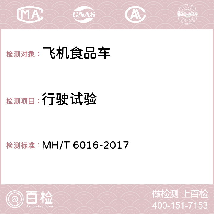 行驶试验 航空食品车 MH/T 6016-2017 5.21