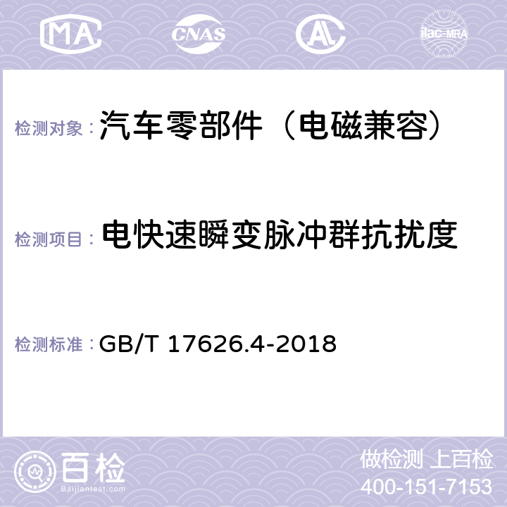 电快速瞬变脉冲群抗扰度 电快速瞬变脉冲群抗扰度 GB/T 17626.4-2018 7,8