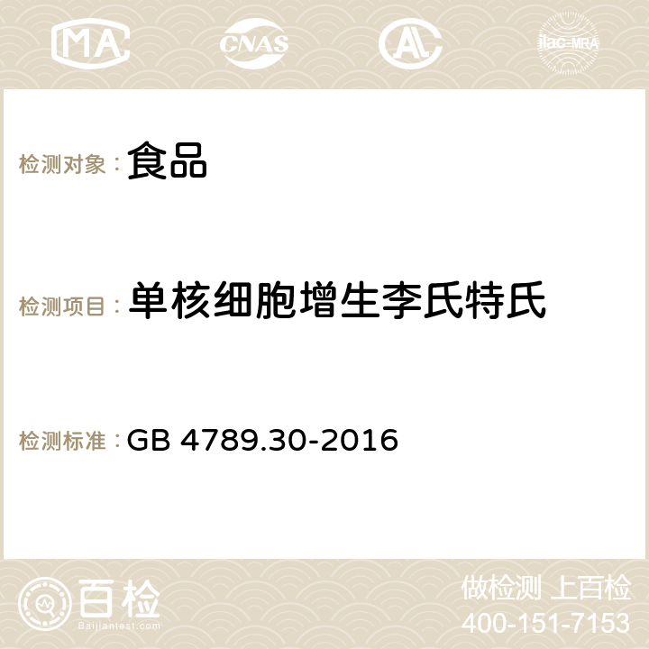 单核细胞增生李氏特氏 GB 4789.30-2016 食品安全国家标准 食品微生物学检验 单核细胞增生李斯特氏菌检验